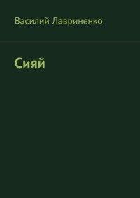 Сияй