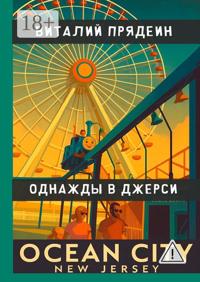 Однажды в Джерси