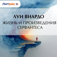 Луи Виардо. Жизнь и произведения Сервантеса