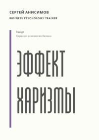 Эффект харизмы. Поведение, которое создаёт влияние
