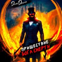 Дмитрий Дорничев. Пришествие бога смерти. Том 5