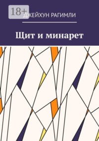 Щит и минарет