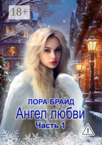Ангел любви. Часть 1