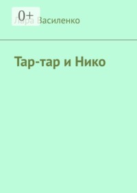 Тар-тар и Нико