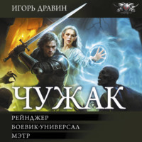 Игорь Дравин. Чужак-2: Рейнджер. Боевик-универсал. Мэтр