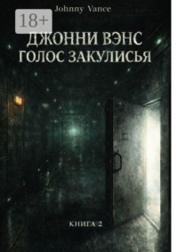 Джонни Вэнс. Голос Закулисья