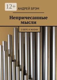 Непричесанные мысли. О вере и жизни