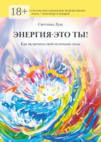 Энергия – это ты. Как включить свой источник силы
