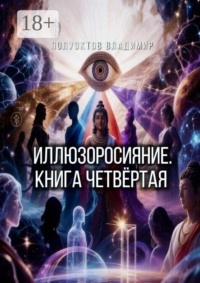 Иллюзоросияние. Книга четвёртая