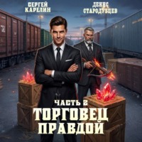Сергей Карелин. Торговец Правдой 2