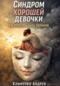 Синдром хорошей девочки: как перестать быть удобной