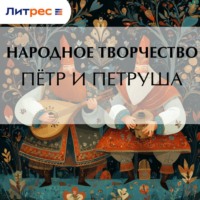 Народное творчество (Фольклор). Пётр и Петруша