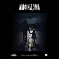 Илья Валерьевич Смотриченко. Амфидэма