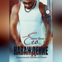 Нана Фокс. Его наваждение