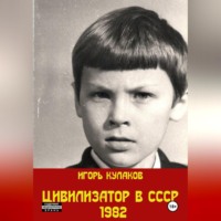 Игорь Кулаков. Цивилизатор в СССР 1982