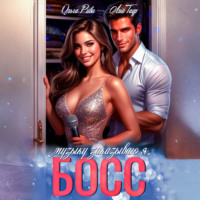 Ольга Риви. Музыку заказываю я, Босс