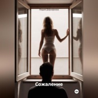 Лидия Дорофеева. Сожаление