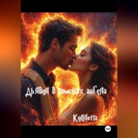 Коллетта Сайджаяни. Дьявол в поисках Ангела