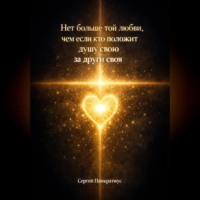 Сергей Панкратиус. Нет больше той любви, чем если кто положит душу свою за други своя