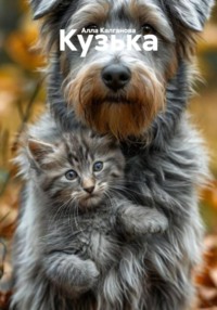 Кузька