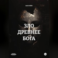 ВАН ФЭЙМ. ЗЛО ДРЕВНЕЕ БОГА
