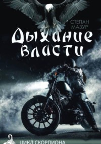 Дыхание власти (*20 иллюстраций)