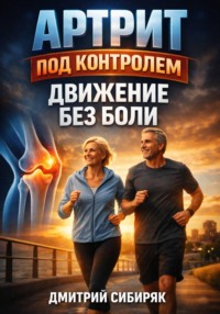 Артрит под контролем. Движение без боли
