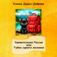 Ксения Дудич-Доброва. Тайна одного желания