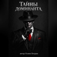 Рувим Петраш. Тайны доминанта