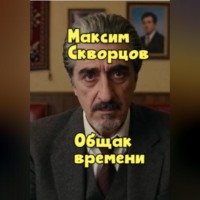 Максим Скворцов. Общак времени