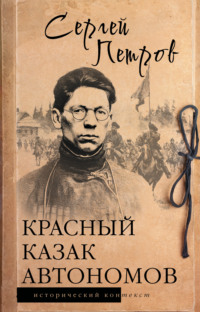 Красный казак Автономов