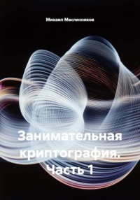 Занимательная криптография. Часть 1