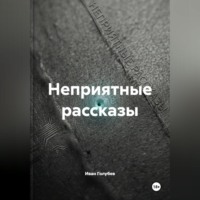 Иван Голубев. Неприятные рассказы