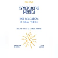 Рина Арден. Нумерология бизнеса: имя, дата запуска и циклы успеха