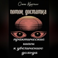 Ольга Кристалл. Поток достатка. Практические шаги к увеличению дохода