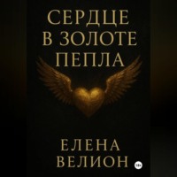 Елена Велион. Сердце в золоте пепла