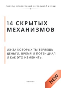 14 скрытых механизмов, из-за которых ты теряешь деньги, время и потенциал и как это изменить