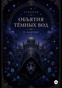 Атониды: Объятия Тёмных Вод