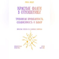 Рина Арден. Красные флаги в отношениях: тревожная привязанность, созависимость и выбор