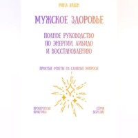 Рина Арден. Мужское здоровье: полное руководство по энергии, либидо и восстановлению