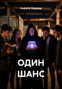ОДИН ШАНС