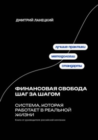 Финансовая свобода шаг за шагом: система, которая работает в реальной жизни