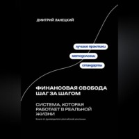 Дмитрий Ланецкий. Финансовая свобода шаг за шагом: система, которая работает в реальной жизни