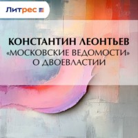 Константин Николаевич Леонтьев. «Московские ведомости» о двоевластии