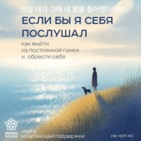 На Чон Хо. Если бы я себя послушал. Как выйти из постоянной гонки и обрести себя