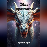 Ирина Ари. Мы – драконы