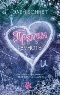 Прятки в темноте