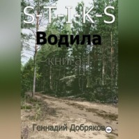 Геннадий Добряков. S-T-I-K-S. Водила книга 1
