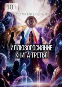 Иллюзоросияние. Книга третья