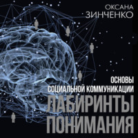 Оксана Зинченко. Основы социальной коммуникации. Лабиринты понимания